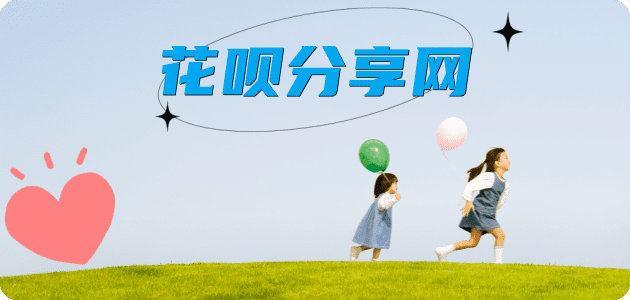 刷花呗信用卡商家平台☀️诚信信用卡24小时在线接单 - 提现花呗信用卡